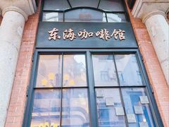 -东海咖啡馆