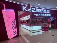 -K22.酸奶草莓(烟台芝罘店)
