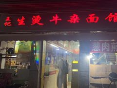 -王记生烫牛杂面馆(兰陵路店)