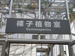 -国家植物园南园