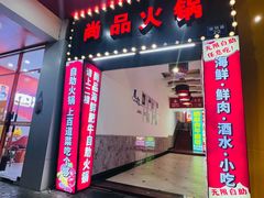 -尚品海鲜肥牛自助火锅(湖明店)