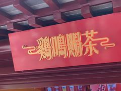 门面-鸡鸣赐茶(鸡鸣寺路店)