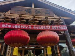-一桶江山餐厅(松北店)