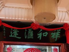 -蓬莱春(芝罘店)