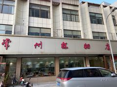门面-常州糕团店(北大街新世纪商城店)