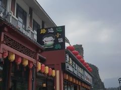 -小饭桶(野三坡百里峡店)