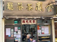 -金凤茶餐厅(湾仔店)