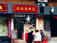门面-成裕雪糕店(士多店)