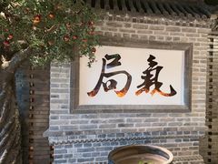 -局气 烤鸭·北京菜(光华路店)