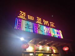 门面-盈田盈粥庄(博山东路店)