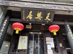 门面-天兴居(鲜鱼口街店)