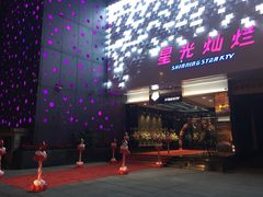 -星光灿烂KTV(金沙店)