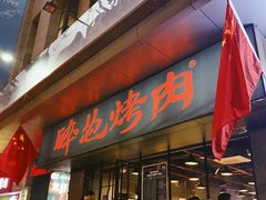 -碎怂烤肉(钟楼柳巷店)