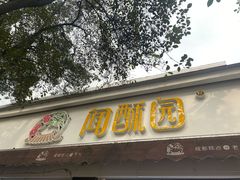 门面-闻酥园(大慈寺店)