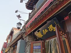 门面-爆肚冯(廊房二条店)