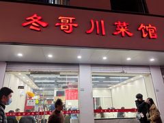 门面-冬哥川菜馆(十梓街店)