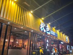-秋色客家菜(流塘店)