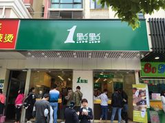 门面-1点点(新会店)