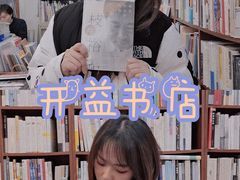 -开益书店(郓城南路店)