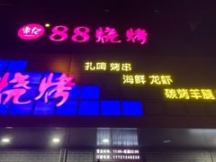 门面-串亿88烧烤·羊腿·羊蝎子(板泉路店)