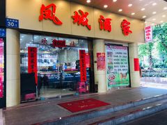 门面-凤城酒家(环市西路店)