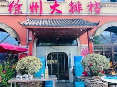 门面-徐州大排档(江山路店)