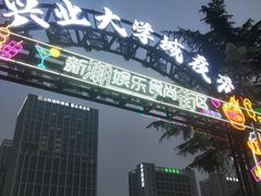 -大学城夜市
