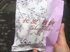 -长发西饼(临顿路店)