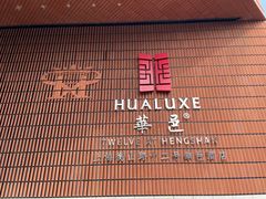 -上海衡山路十二号华邑酒店