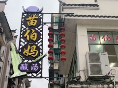 门面-苗伯妈酸汤火锅