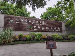 -中国湿地博物馆