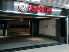 android_upload_pic-大地影院(宁波恒茂商业广场店)
