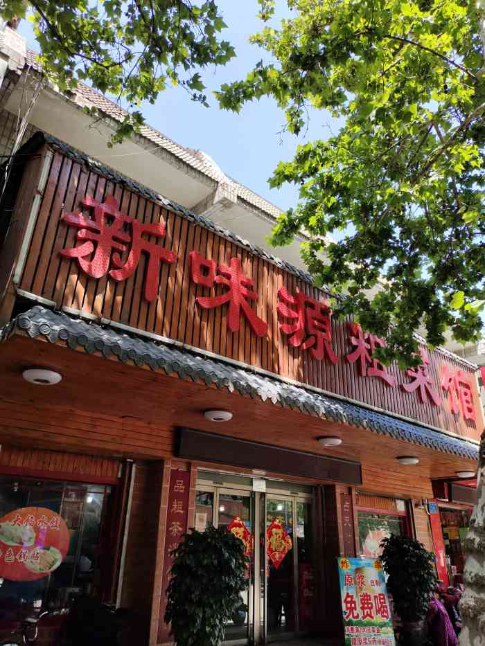 新味源粗菜馆(制锦市店)-"【环境】重新装修过的一家济南老店,环境.