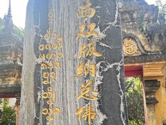 -西双版纳总佛寺