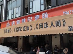 -诗城健民肥肠(颐和家园店)