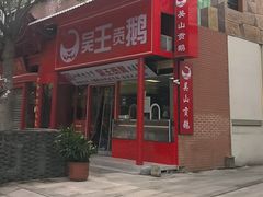 -吴山贡鹅(罍街店)