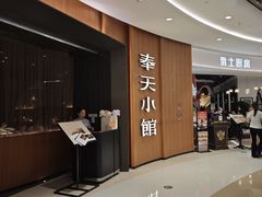 -奉天小馆·非遗东北菜(济南万象城店)