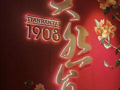 -天然台1908(中建广场店)