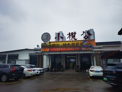 -小榄公饭店·岭南庭院餐厅(民安北路店)