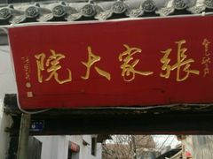 -张家大院·鲁菜·私房菜(芙蓉街店)