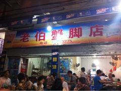 -老伯蟹脚店(朝阳路店)