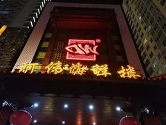 门面-阿伟海鲜楼·福建菜(延寿店)