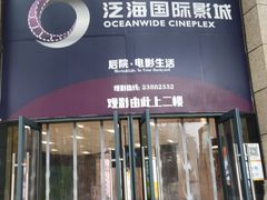 -泛海国际影城
