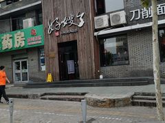 -好嫂子(知春路店)