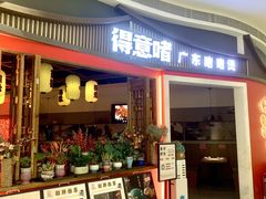 -得意啫· 顺德家常菜(海岸城店)
