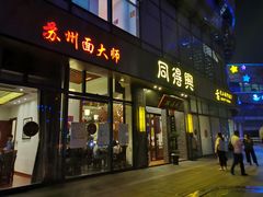 门面-同得兴面馆.苏式面.三虾面(园区店)