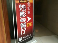 -烛影拾光观景餐厅·创意菜·摄影·小提琴(大唐不夜城店)