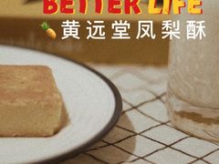 黄远堂凤梨酥-黄远堂凤梨酥·伴手礼(中山路六店)