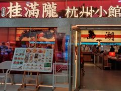 -桂满陇·手作小笼包&江南叫花鸡(中山公园店)
