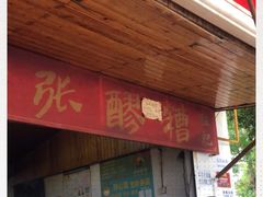 门面-张醪糟